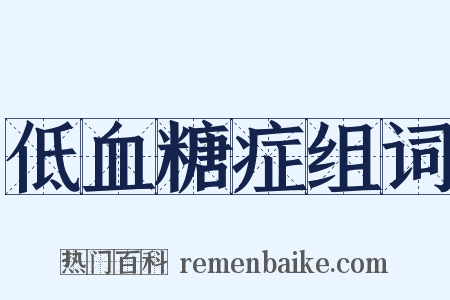 低血糖症组词是什么意思的图片